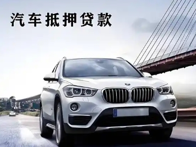 牟平车抵贷如何办理押车和不押车?