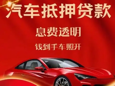 牟平良好口碑的汽车抵押贷款公司推荐