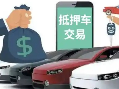 牟平汽车抵押贷款通过率高