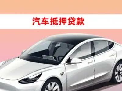 办理牟平车辆抵押贷款需要什么条件,优势以及结清手续?