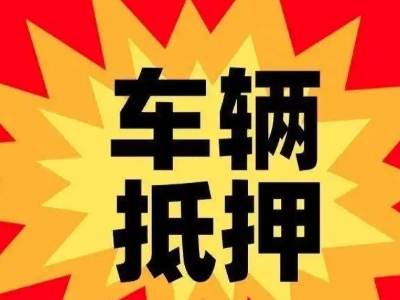 牟平汽车抵押贷款利息一般是多少?