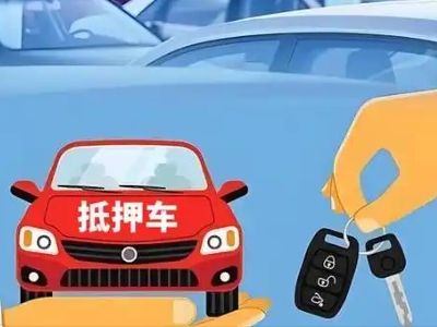 牟平不押车贷款怎么贷?牟平不押车哪里可以办理?